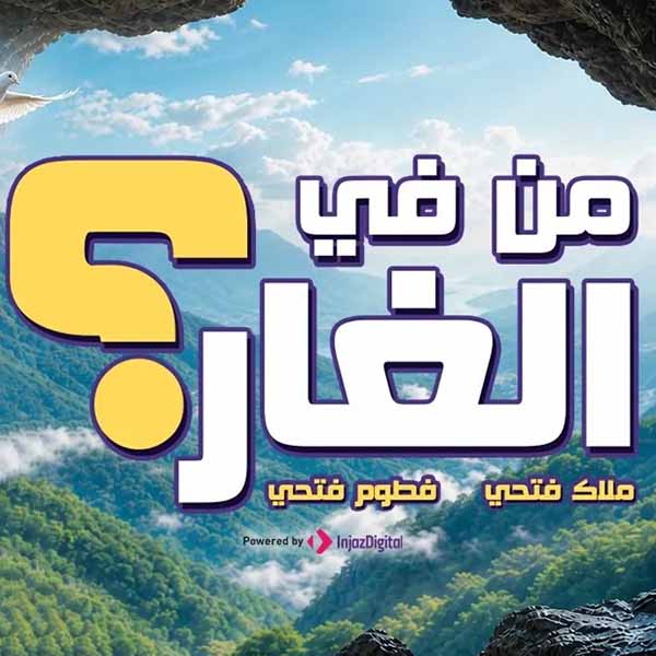 من في الغار